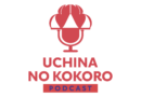 <strong>“Uchina no Kokoro Podcast”</strong>